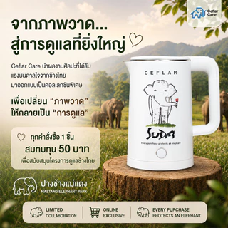 CEFLAR x SUDA กาต้มน้ำร้อนไฟฟ้า 1.8L กาต้มน้ำไฟฟ้า ต้มน้ำเร็ว ตัดไฟอัตโนมัติ ฐานแยก คอลเลกชันพิเศษ