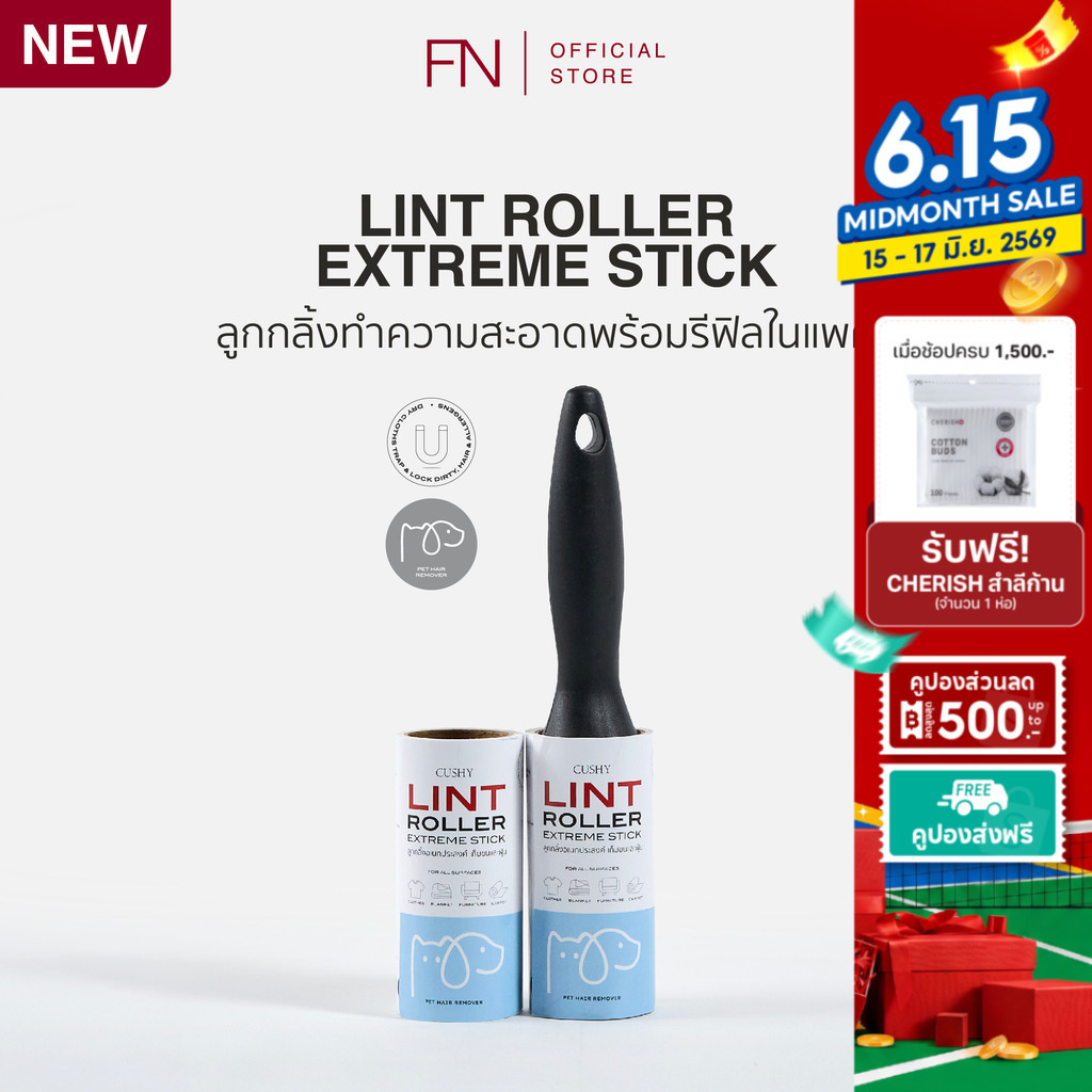 FN CUSHY LINT ROLLER ลูกกลิ้งทำความสะอาด ม้วนละ 50 แผ่น แถมรีฟีล 1 ม้วน
