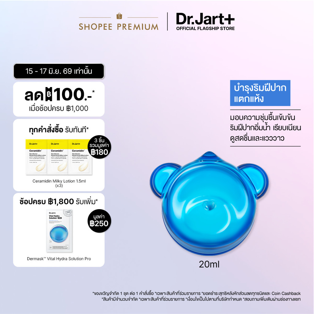 Dr.Jart+ Vital Hydra Solution™ Hydrating Lip Mask ลิปมาสก์ บำรุงริมฝีปาก