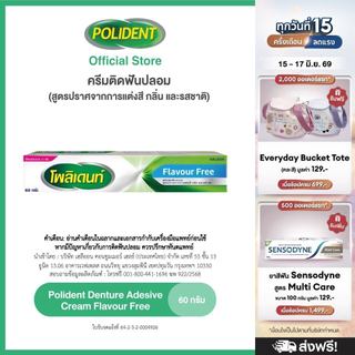POLIDENT DENTURE ADHESIVE CREAM FLAVOR FREE 60G โพลิเดนท์ ครีมติดฟันปลอม สูตรปราศจากสารแต่งสี กลิ่น และรสชาติ 60 กรัม