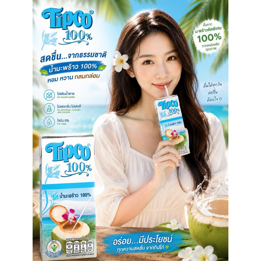 Tipco น้ำมะพร้าว 100% ขนาด 200 มล. x 24กล่อง (1 ลัง)