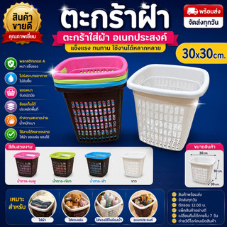 ตะกร้าพลาสติกทรงเหลี่ยม ตะกร้าใส่ผ้า ตะกร้าอเนกประสงค์ พลาสติกเกรด A+ แข็งแรง ขนาด 30x30 ซม.