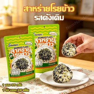 สาหร่ายโรยข้าว ผสมงา กรอบหอม อร่อยคู่ข้าว ไม่ทอด ทานได้ทั้งเด็กและผู้ใหญ่ (1 ซอง 35 กรัม)