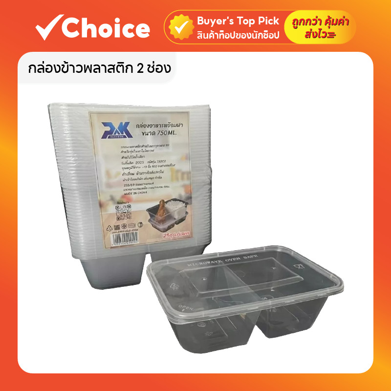กล่องข้าวพลาสติก 2 ช่อง พร้อมฝาปิด แบบใส สำหรับบรรจุอาหาร แพค 50 ชุด