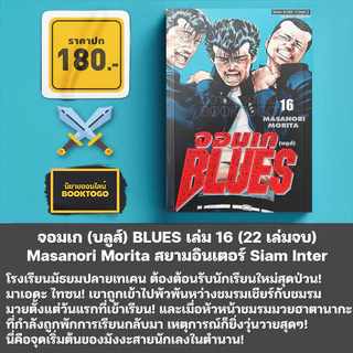 (พร้อมส่ง) จอมเก (บลูส์) BLUES เล่ม 1-19 Masanori Morita สยามอินเตอร์ Siam Inter