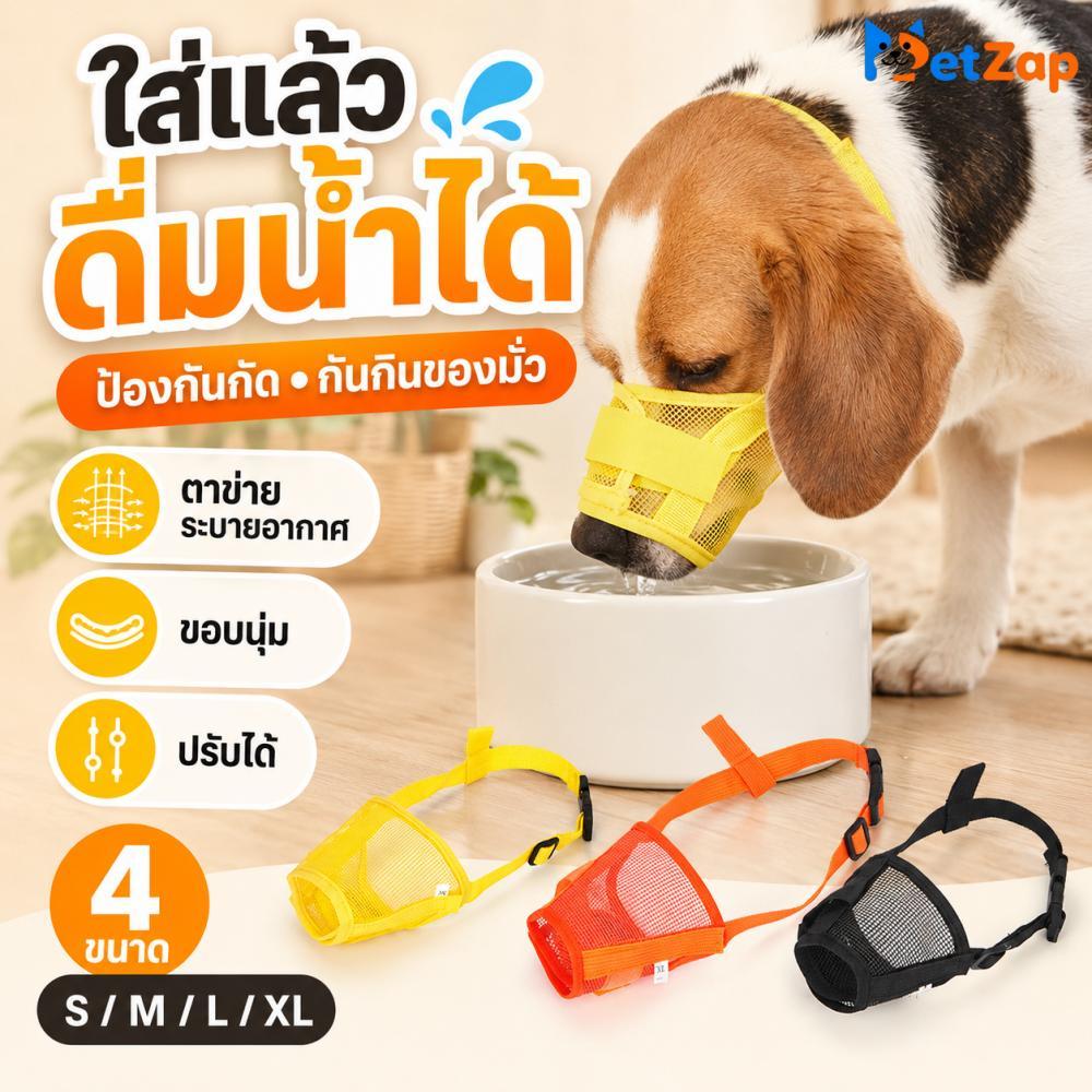 【Pet Zap】 พร้อมส่ง ที่ครอบปากสุนัข กันกัดกันกินมั่ว ปรับสายได้ บุหนานุ่มสบาย ระบายอากาศ กินน้ำได้ S M L XL CW-113