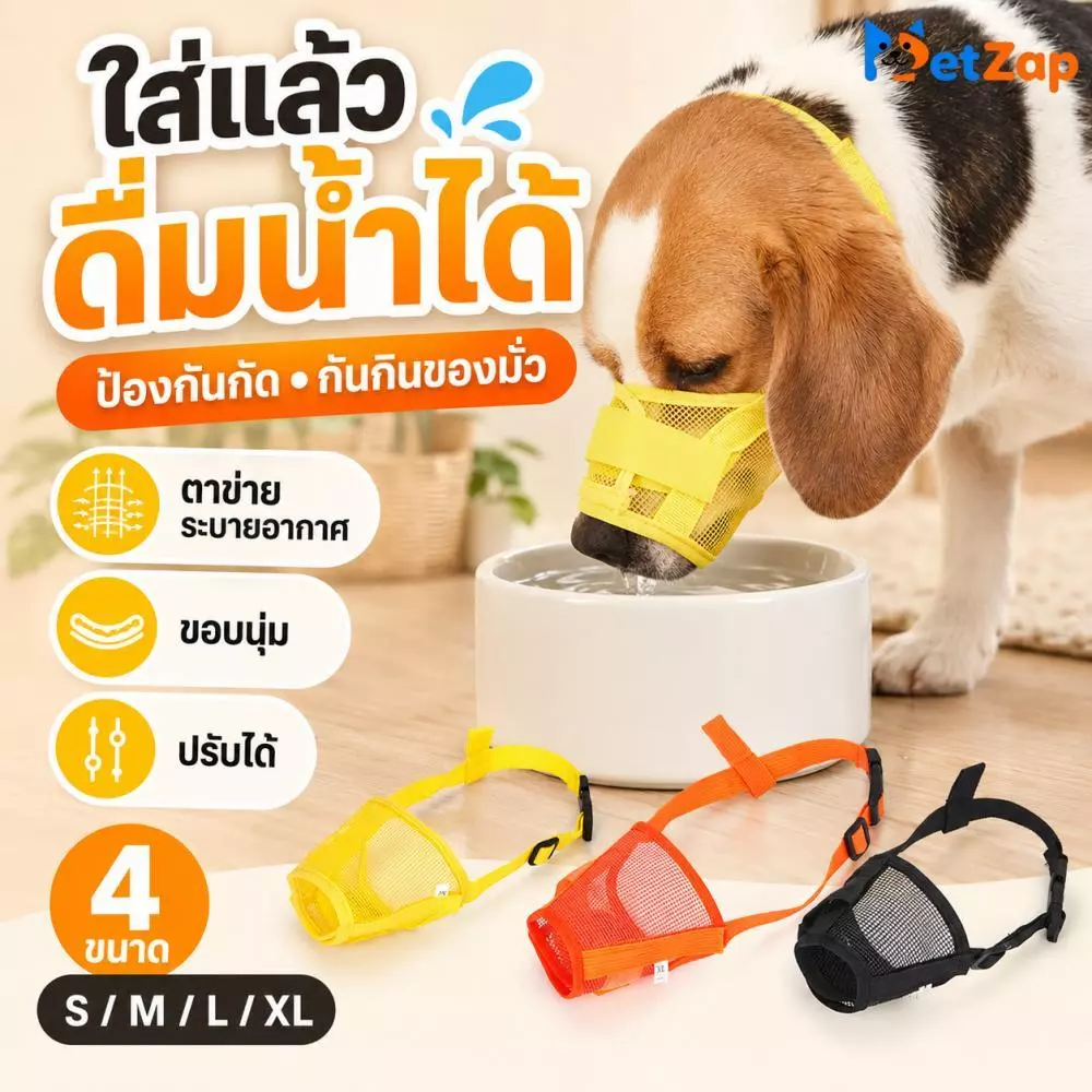【Pet Zap】 พร้อมส่ง ที่ครอบปากสุนัข กันกัดกันกินมั่ว ปรับสายได้ บุหนานุ่มสบาย ระบายอากาศ กินน้ำได้ S M L XL CW-113