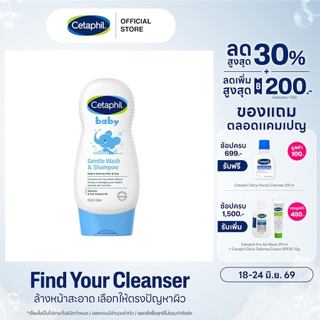 Cetaphil Baby Gentle Wash & Shampoo เซตาฟิล เบบี้ เจนเทิล วอช & แชมพู 230 มล. (แพ็คเกจใหม่)