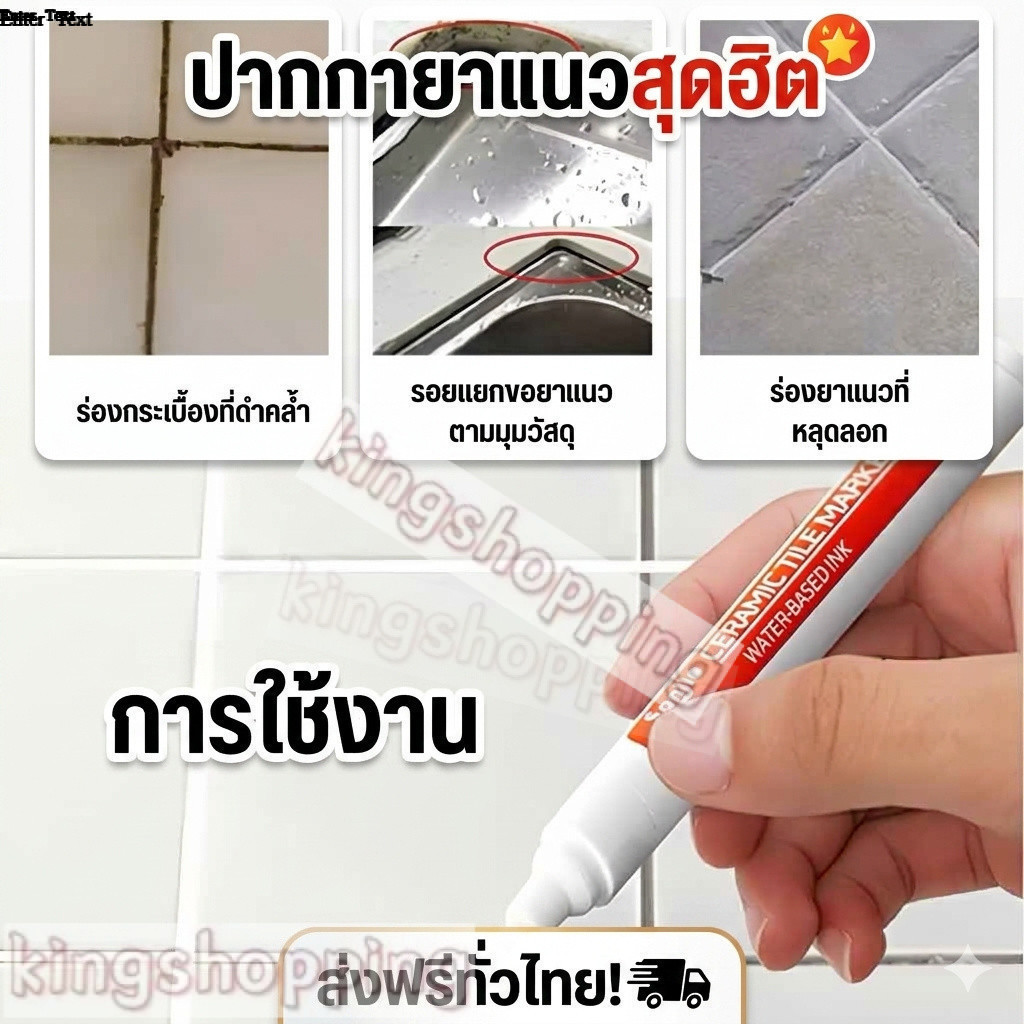 kingshopping（205） ปากกายาแนว ร่องกระเบื้อง ซ่อมรอยสีกระเบื้อง ปากกายาแนวร่องกระเบี้อง แห้งไว กันน้ำ 5ML