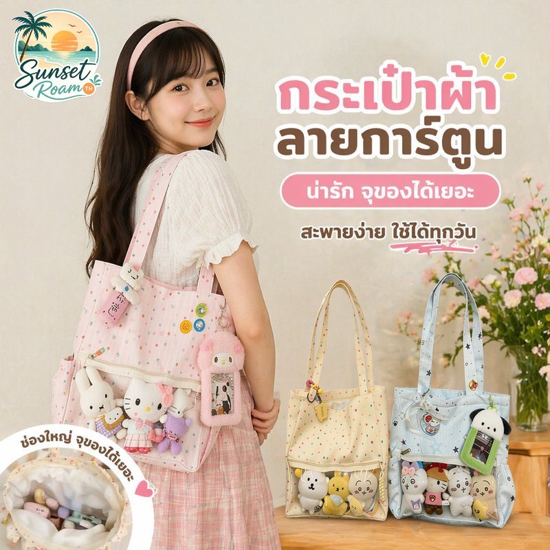 กระเป๋าอวดเมน กระเป๋าสะพายข้าง กระเป๋าผ้าไนลอน ช่องใสโชว์ตุ๊กตา จุของเยอะ สไตล์ญี่ปุ่น