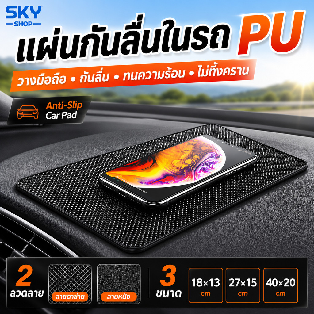 SKY แผ่นกันลื่นในรถ PU แผ่นวางมือถือในรถ แผ่นกันลื่นอเนกประสงค์ ทนความร้อน ไม่ทิ้งคราบ ยึดติดแน่น Anti-Slip Car Pad