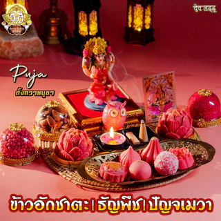 ข้าวอักชาตะ 9 สี และ ธัญพืชมงคล 9 อย่าง ปัญจเมวา ถวายองค์เทพ