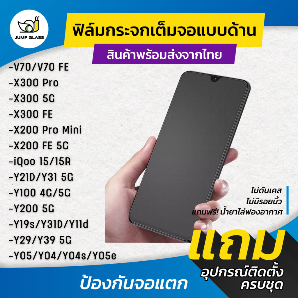 ฟิล์มกระจกเต็มจอแบบด้าน Vivo X300 Pro,V70,X200 Mini,FE 5G,iQoo 15,15R,Y39,Y11d,Y05e,Y31,Y21D,Y05,Y29,Y04s,Y200,Y19s,Y100