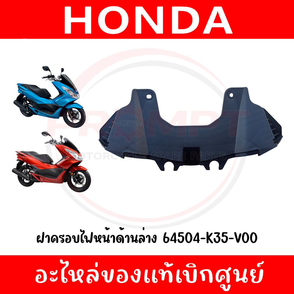 ฝาครอบไฟหน้าด้านล่าง PCX150 ปี2014-2017 รหัส 64504-K35-V00 แท้ศูนย์