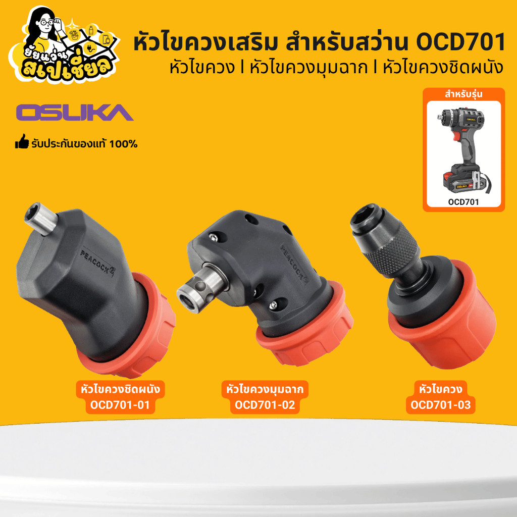 OSUKA OCD701-01 OCD701-02 OCD701-03 หัวไขควงเสริม สำหรับ สว่าน รุ่น 701 ของแท้ ทนทาน แข็งแรง