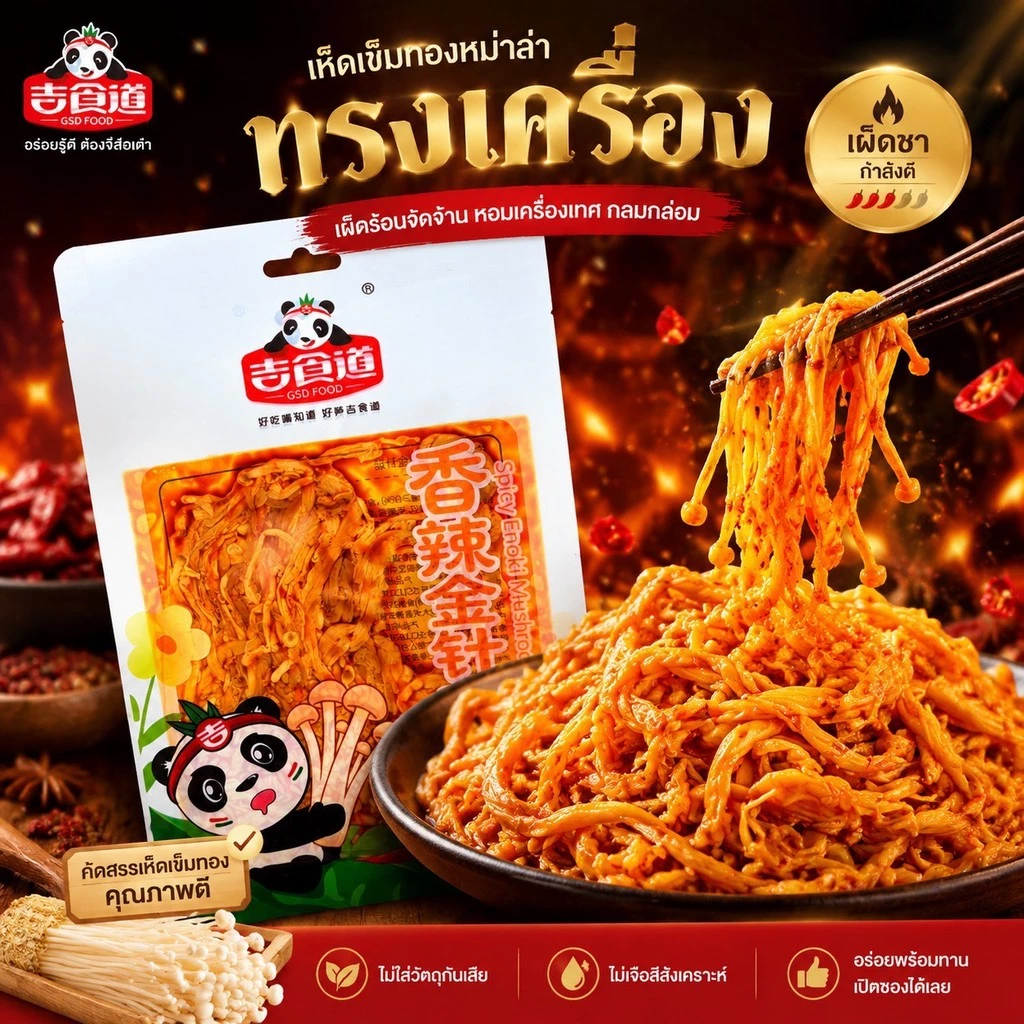 เห็ดเข็มทองหม่าล่าพรีเมียมกรอบเต็มคำ ขนาดสุดคุ้ม 38g รสชาติเข้มข้น หอมเครื่องเทศสไตล์เสฉวนแท้ สายเห็ดพลาดมไม่ได้!!
