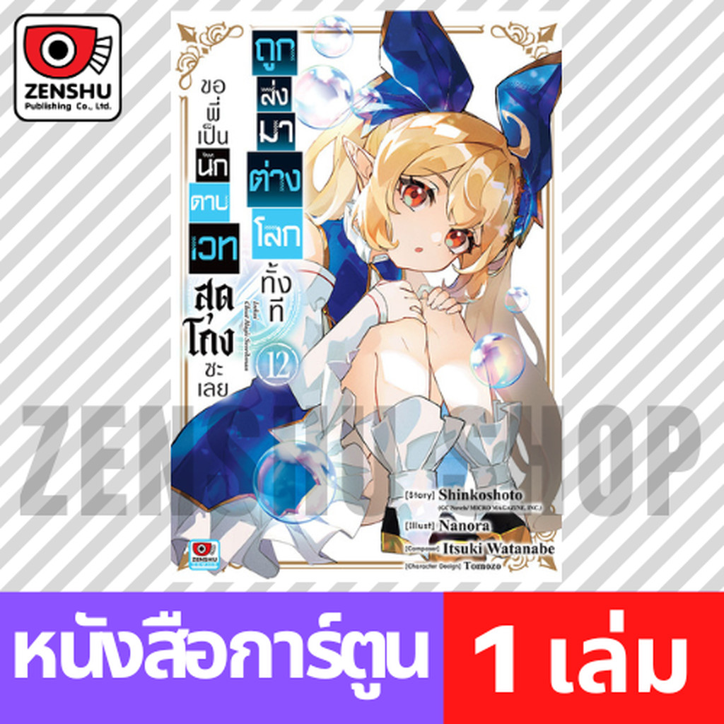 [COMIC] ถูกส่งมาต่างโลกทั้งที ขอพี่เป็นนักดาบเวทสุดโกงซะเลย เล่ม 1-12