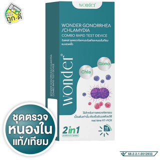 [ไม่ระบุชื่อสินค้าหน้ากล่อง] Wonder Gonorrhea/Chlamydia วันเดอร ชุดตรวจหนองใน [1 ชุดตรวจ] ตรวจหนองใน แท้เทียม หนองใน