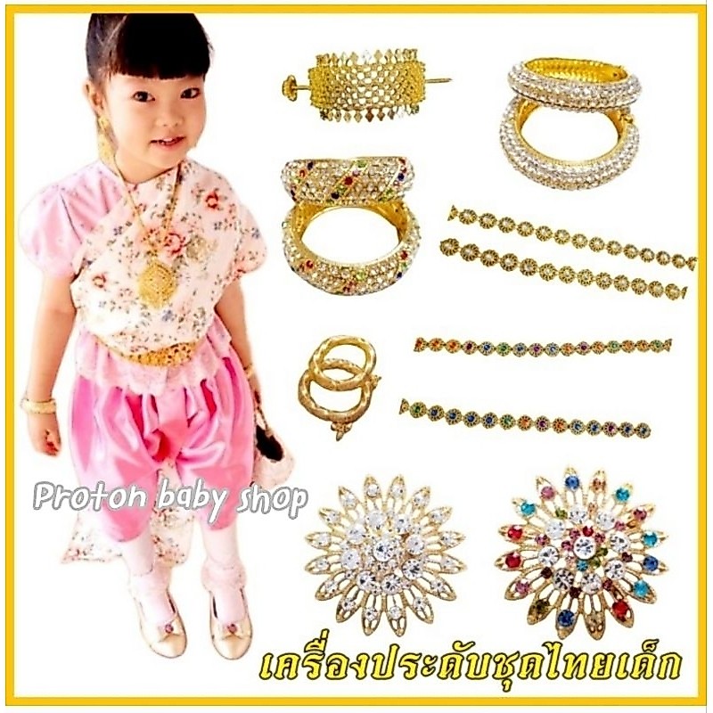 เครื่องประดับชุดไทยเด็กสีทอง สร้อยคอต่างหูหนีบ เข็มขัด ปิ่นปักผม สร้อยสังวาลย์ กำไลข้อมือเด็ก