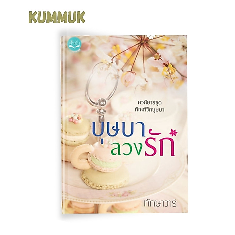 บุษบาลวงรัก 🔥*หนังสือราคาพิเศษ*🔥 #ทักษาวารี