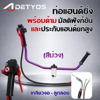 แฮนซิ่งเครื่องตัดหญ้า แบบใหม่ แฮนด์ซิ่ง ชุดมือเร่งแต่ง มีประกับแฮนยกสูง เครื่องตัดหญ้า 2 จังหวะ 4 จังหวะ ท่อแฮนด์ซิ่งครบ