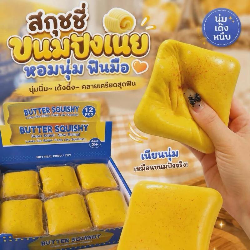 [พร้อมส่งที่ไทย] สกุชชี่ขนมปังเนย Butter Squishy ของเล่นบีบมือ นุ่มเด้งหนึบ มีกลิ่นหอมเนย ของเล่นแก้เครียดสุดฟินพร้อมส่ง