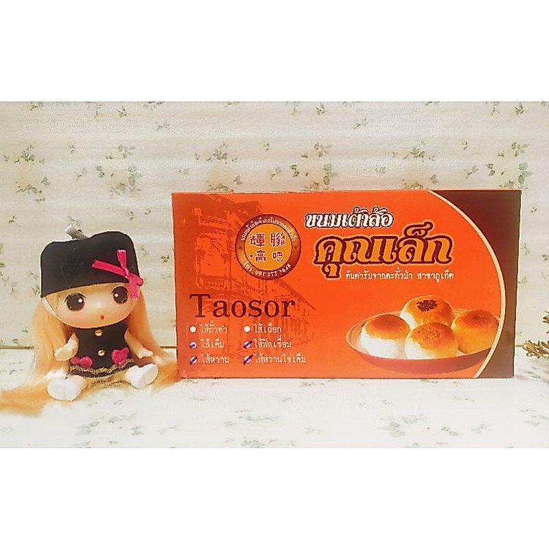 🥮 ขนมเต้าส้อ ไส้รวม (คุณเล็ก) : ไส้เค็ม , ไส้หวาน , ไส้ฟักเชื่อม , ไส้หวานไข่เค็ม