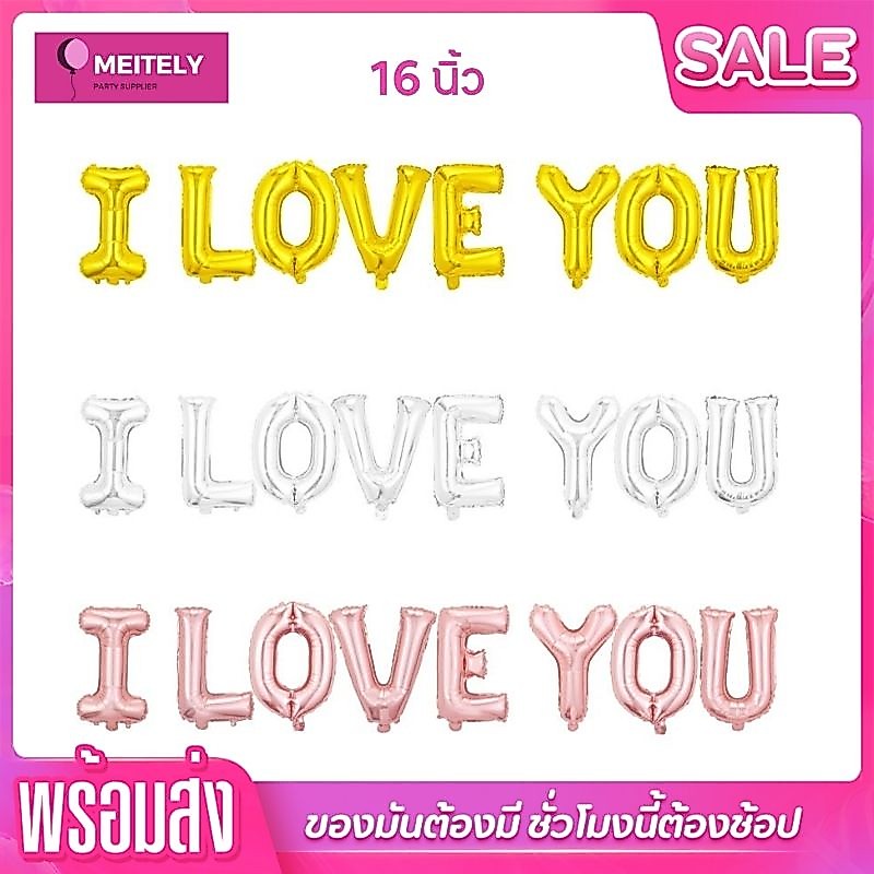 พร้อมส่ง ลูกโป่ง ฟอยล์ตัวอักษร i love you 16 นิ้ว ของตกแต่งวันครบรอบ วันเกิด วันวาเลนไทน์ Valentine's Day