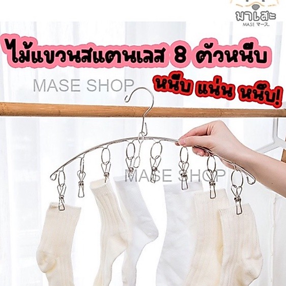 ไม้หนีบผ้าสแตนเลสแบบโค้ง 8 ตัวหนีบ ราวหนีบผ้าสแตนเลสเอนกประสงค์ ที่ตากรองเท้า ราวตากผ้าสแตนเลส 4.0mm