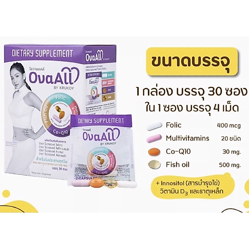 Ovaall วิตามินบำรุงก่อนตั้งครรภ์ครูก้อย ของแท้ ภาวะมีลูกยาก บำรุงก่อนทำiui  icsiรีวิวแม่ค้า30ซอง/กล่อง
