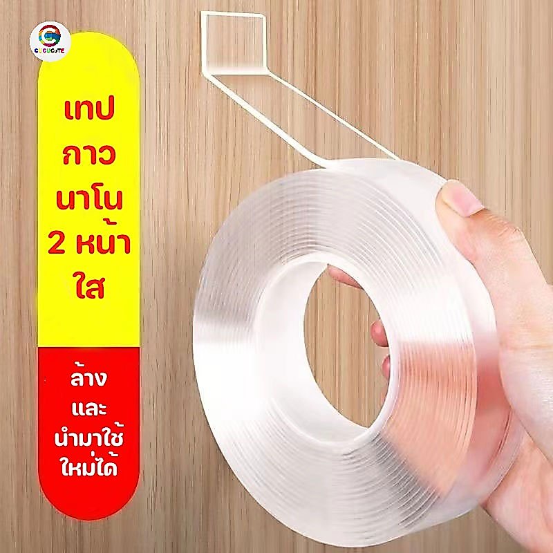 cucucute เทปกาว 2หน้า เทปใส 2หน้า ติดแน่น ล้างน้ำได้ สำหรับติดสิ่งของ ขนาดยาว1-5 เมตร