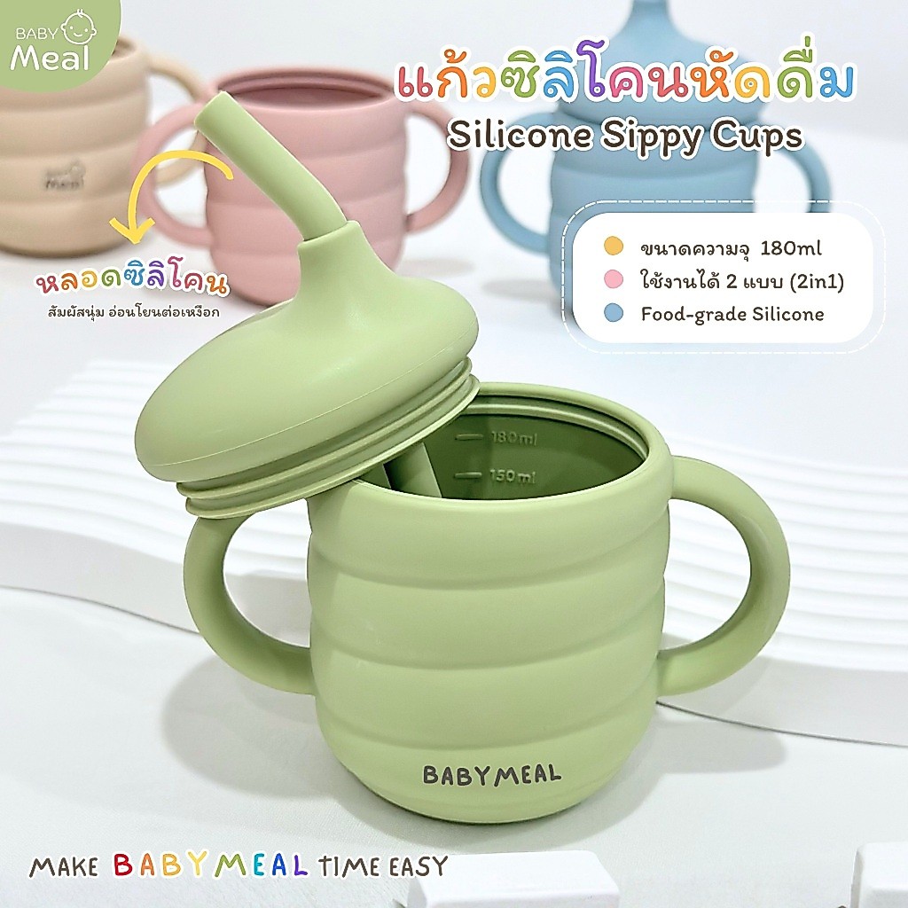 BabyMeal แก้วซิลิโคนหัดดื่ม สำหรับเด็ก แก้วฝึกจับ หลอดนุ่ม ขนาด 180ml | Silicone Handle Cup BPA FREE