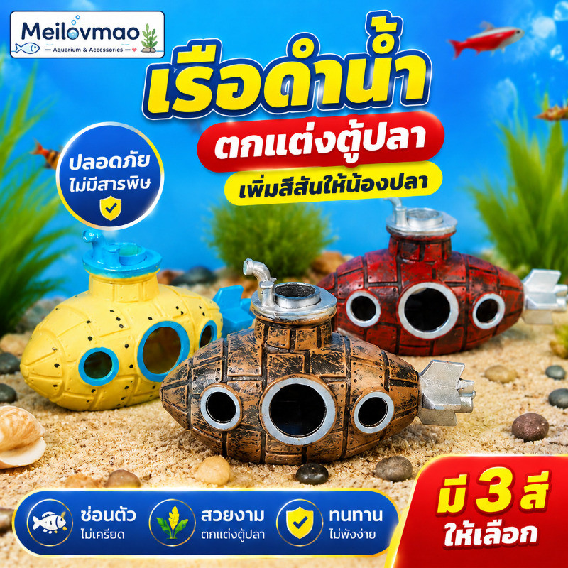 Meilovmao ชิ้นส่วนตก แต่งตู้ปลา ฉากในตู้ปลา กุ้งปลาหลบเลี่ยงบ้าน เรือดำน้ำ โมเดลของเล่น ถ้ำ วัสดุ pvc