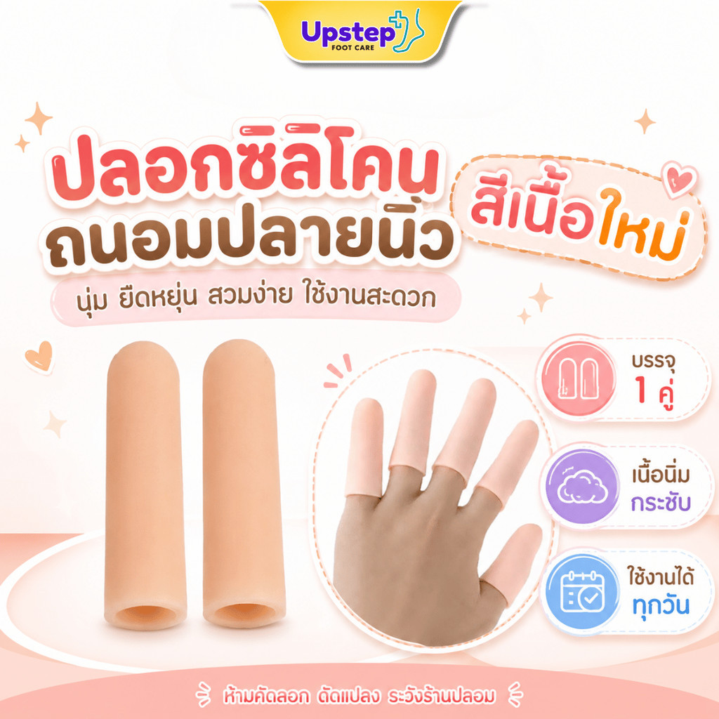 UPSTEP [1 คู่] ปลอกซิลิโคนสวมนิ้ว สีเนื้อใหม่ ถนอมปลายนิ้ว ยืดหยุ่น นุ่ม TPE FC110