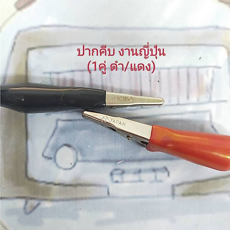 ปากคีบหุ้มยาง คุณภาพดี งานญีปุ่น ราคาต่อ1คู่ (ดำ1ตัว - แดง1ตัว)