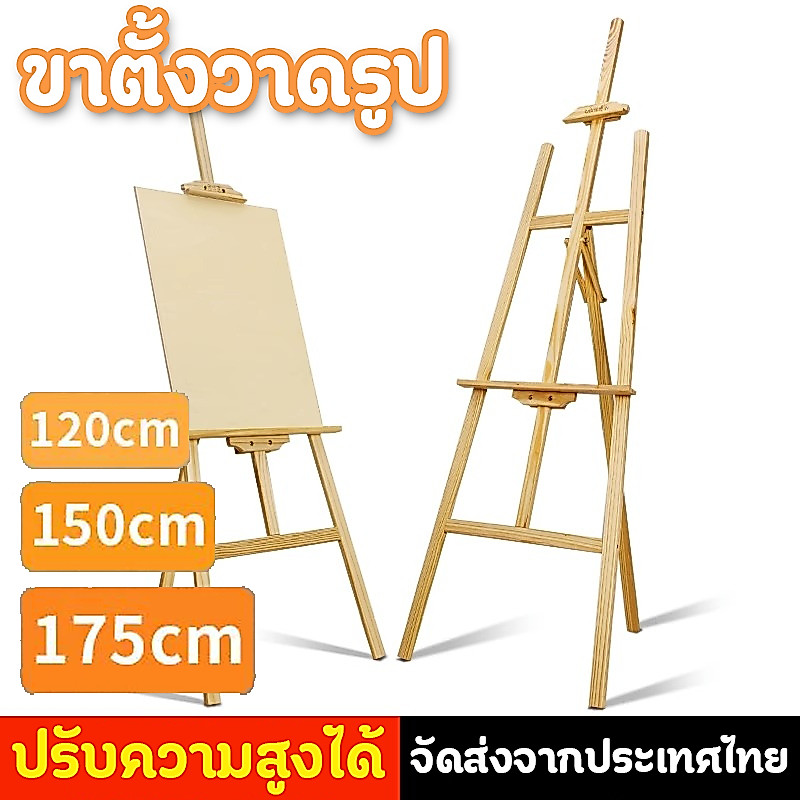 *ทนทาน*ขาตั้งวาดรูป สูง175cm/150cm/120cm ขาตั้งรูปภาพ ขาตั้งไม้ ขาตั้งวาด ขาตั้งวาดภาพ ขาตั้งป้า ขาตั้งเฟรมผ้าใบ