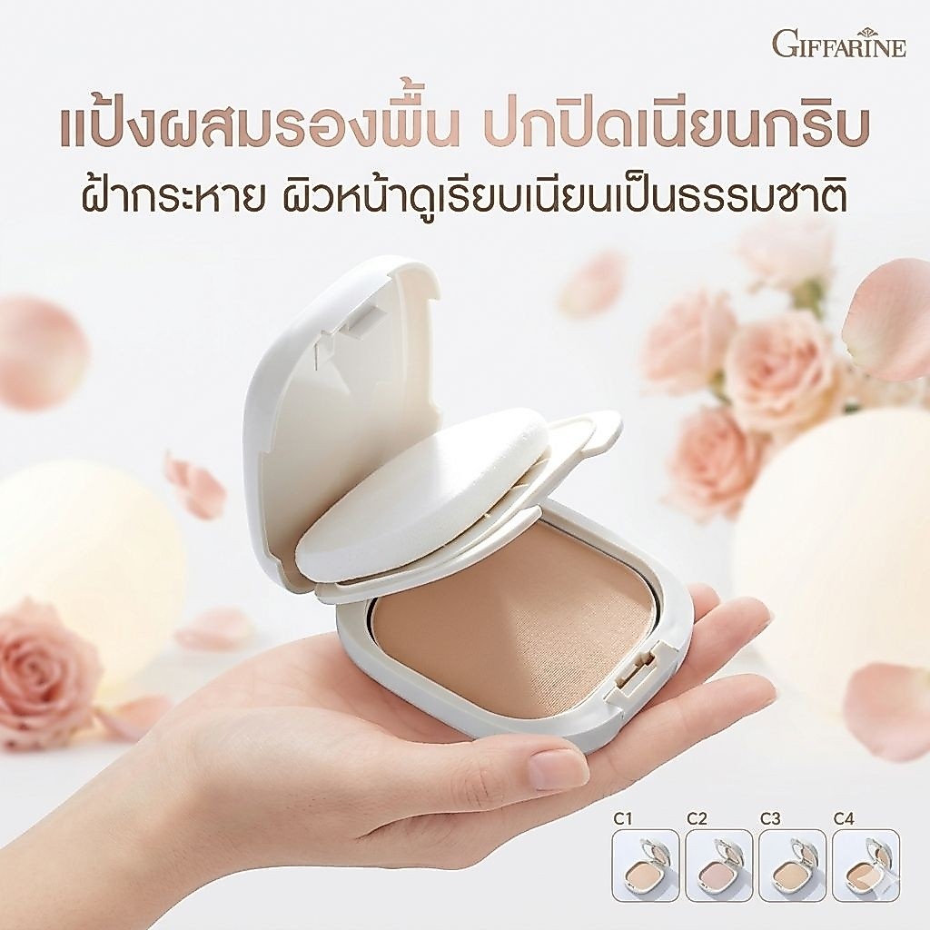 แป้งผสมรองพื้น กิฟฟารีน แป้งรองพื้นเนื้อเนียนสนิท ปกปิดดี กันน้ำ ติดทนนาน เหมาะกับทุกสภาพผิว