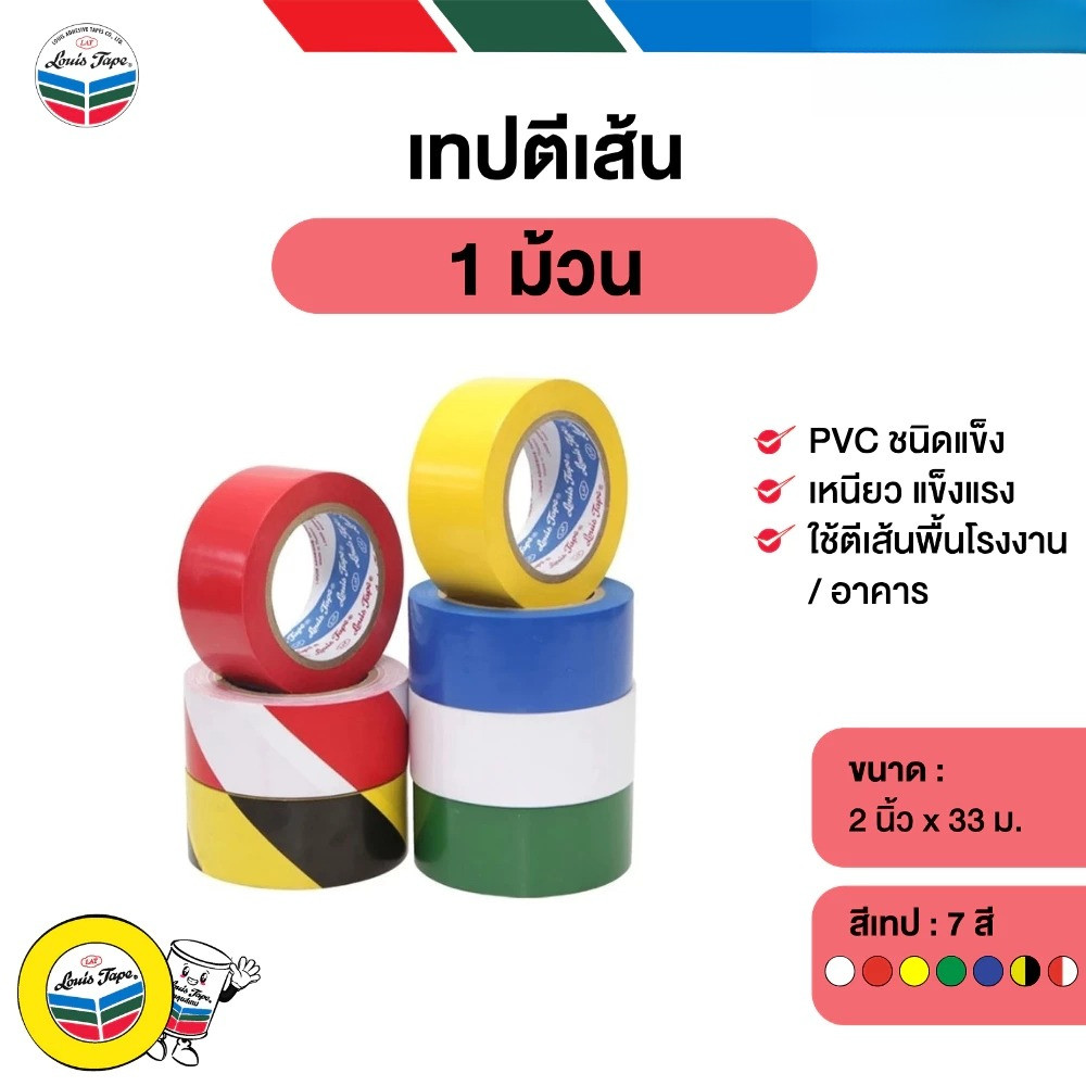 เทปตีเส้นพื้น LOUIS TAPE 2 นิ้ว x 33m เทปไวนิล PVC เหลือง ขาว เขียว แดง น้ำเงิน เหลือง-ดำ ขาว-แดง ขาว-ดำ เทปตีเส้น bonus