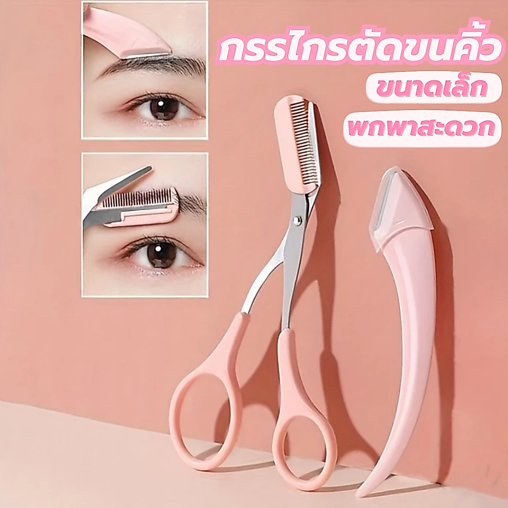 กรรไกรตัดแต่งขนคิ้ว ตาข่ายป้องกันมาโคร 1 มม. ป้องกันคิ้วจากรอยขีดข่วนมือใหม่สามารถใช้ได้อย่างสบายใจ