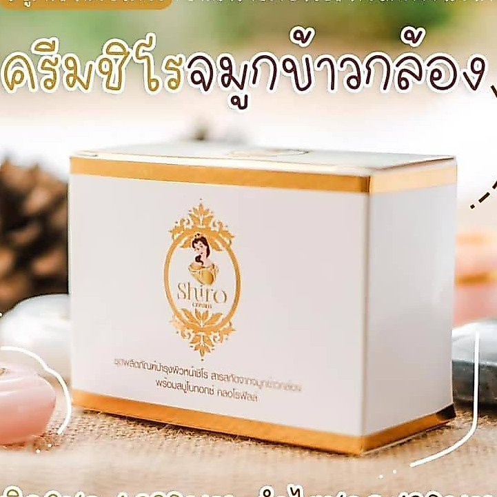 ครีมชิโร #Shiro  Shiro ครีมแบรนด์ชิโร สกัดจากจมูกข้าวกล้อง ของแท้ 100% 1 ชุด