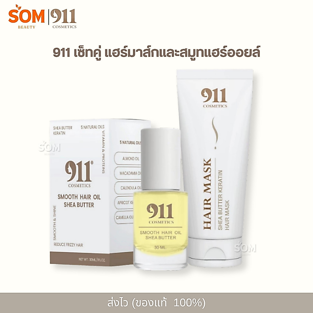 【พร้อมส่ง】911 เซ็ทคู่แฮร์มาส์กและสมูทแฮร์ออยล์ hair mask / hair oil