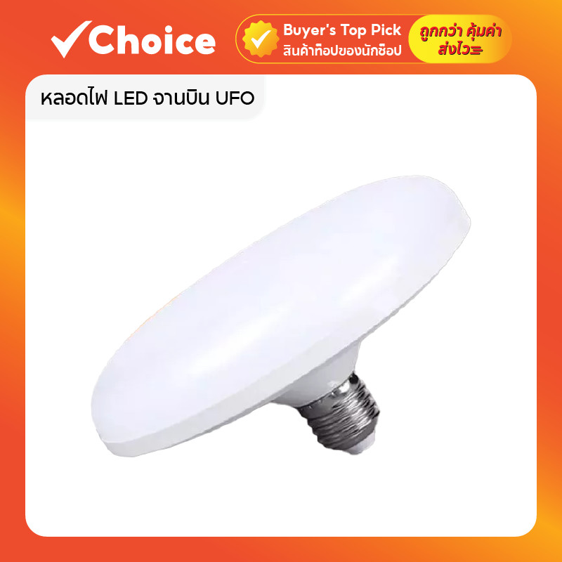 หลอดไฟ LED หลอดไฟจานบิน  ไฟเพดาน ไฟ LED หลอดไฟ UFO หลอดไฟอัจฉริยะ ใช้กับขั้ว E27 สว่าง ทนทาน ไฟแสงสีขาว หลอดไฟกลม