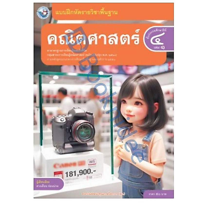 แบบฝึกหัดรายวิชาพื้นฐาน คณิตศาสตร์ ชั้นประถมศึกษาปีที่ 4 เล่ม 1