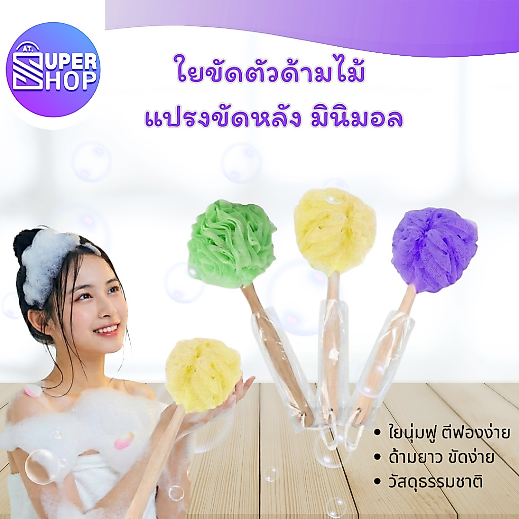AT.Supershop ใยถูตัวพร้อมด้ามไม้ (ขัดหลังง่าย) แปรงขัดหลังใยตาข่าย สำหรับอาบน้ำ พร้อมจัดส่ง