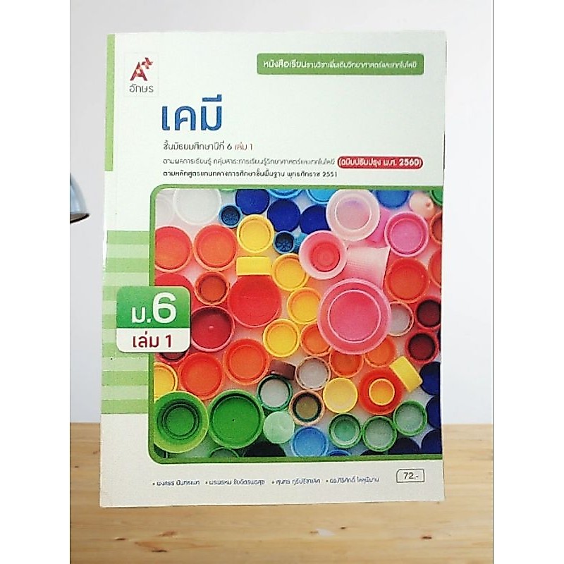 หนังสือเรียนเคมี เล่ม 1 ม. 6 🌟ลดล้างสต๊อก🌟