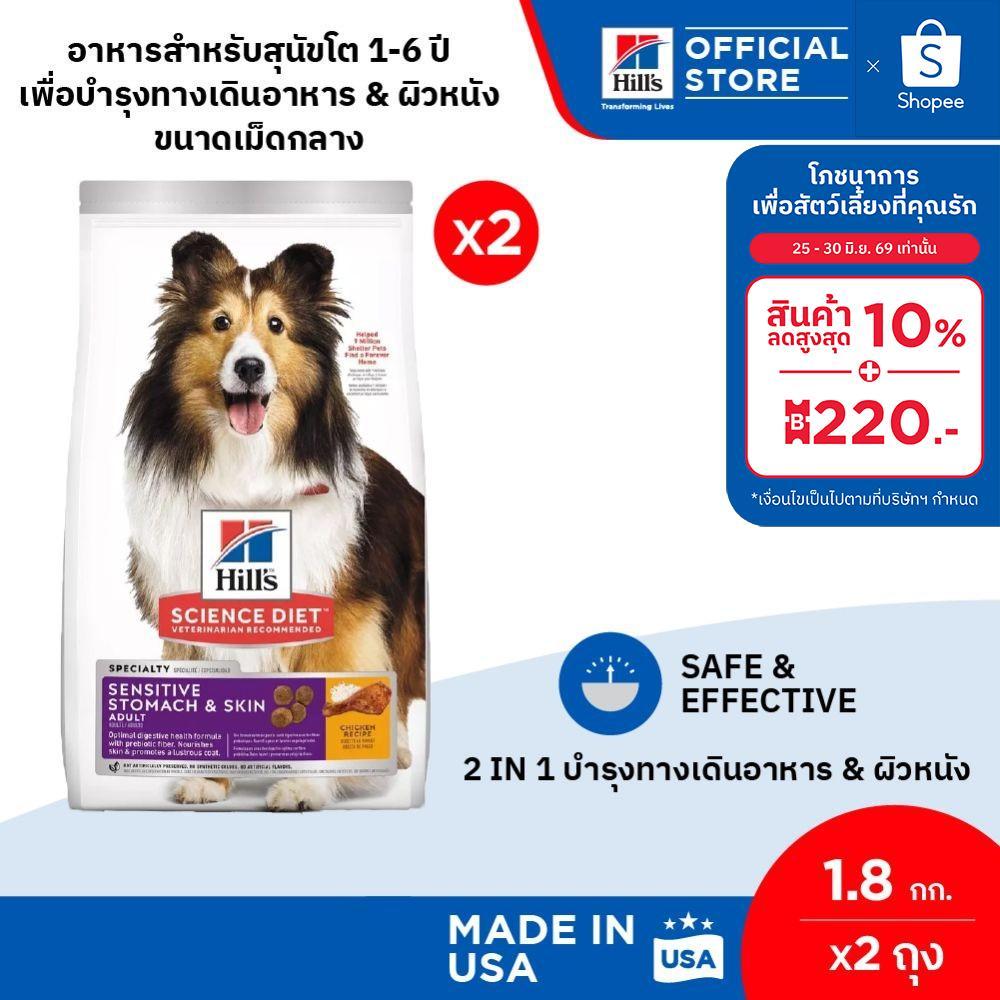 [เซตสุดคุ้ม] Hill's Science Diet Sensitive Stomach & Skin Small & Mini อาหารสุนัขพันธุ์เล็ก1-6 ปี 6.8 กก.