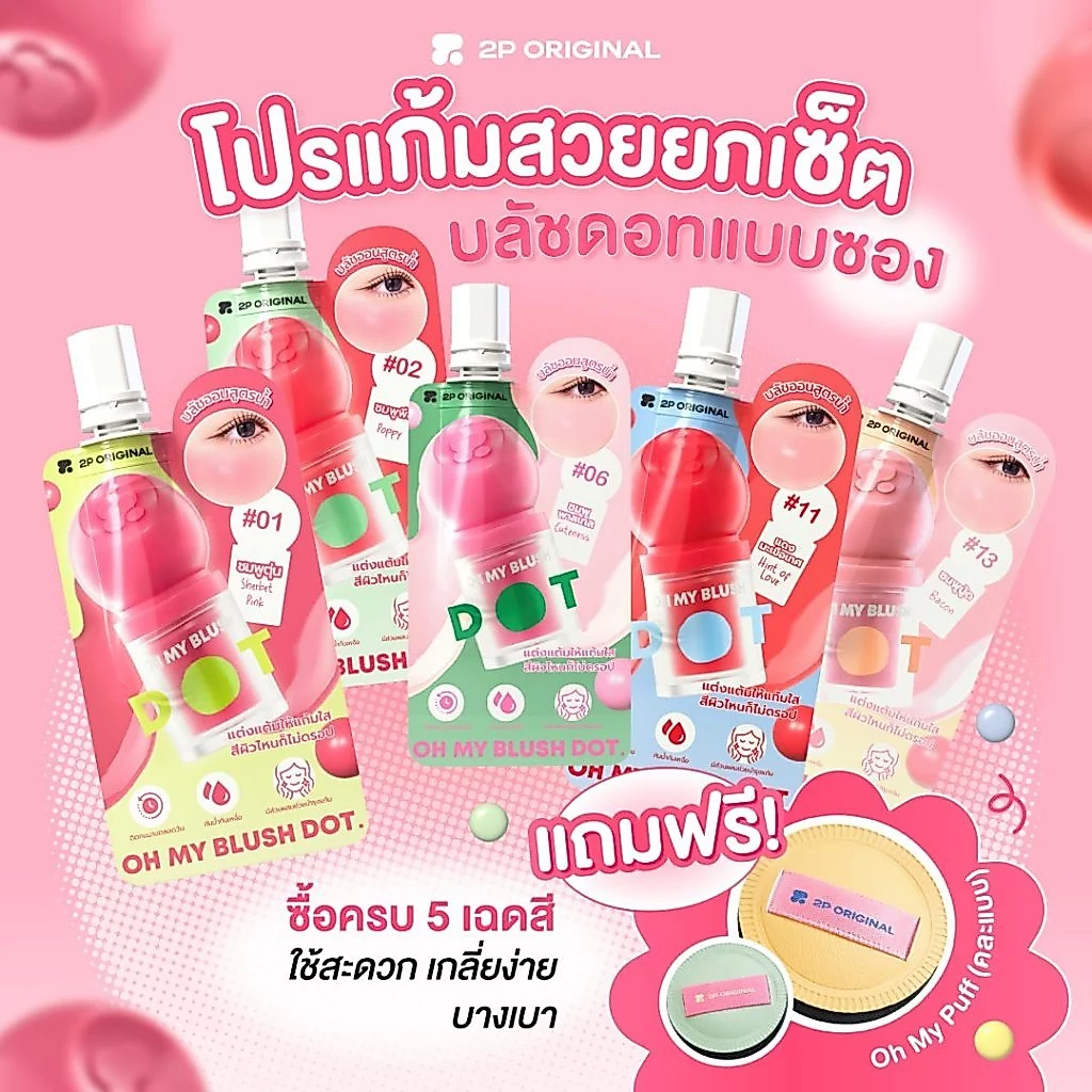 แถมฟรีพัฟ (คละสีพัฟ) เมื่อซื้อ OH MY BLUSH DOT ซอง 5 สี โปรโมชั่นนี้เฉพาะสั่งซื้อตระกร้านี้เท่านั้น!