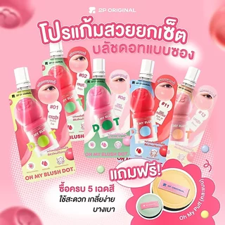 แถมฟรีพัฟ (คละสีพัฟ) เมื่อซื้อ OH MY BLUSH DOT ซอง 5 สี โปรโมชั่นนี้เฉพาะสั่งซื้อตระกร้านี้เท่านั้น!