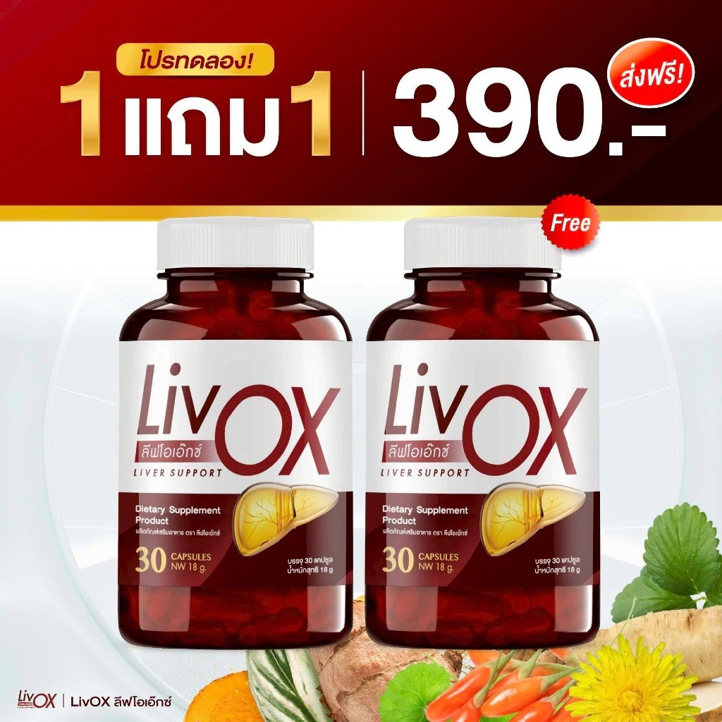 Liv OX ลีฟโอเอ็กซ์ [📍1แถม1 | มีส่งด่วนในวัน] วิตามินดูแลตับ 1 กระปุกมี 30 แคปซูล