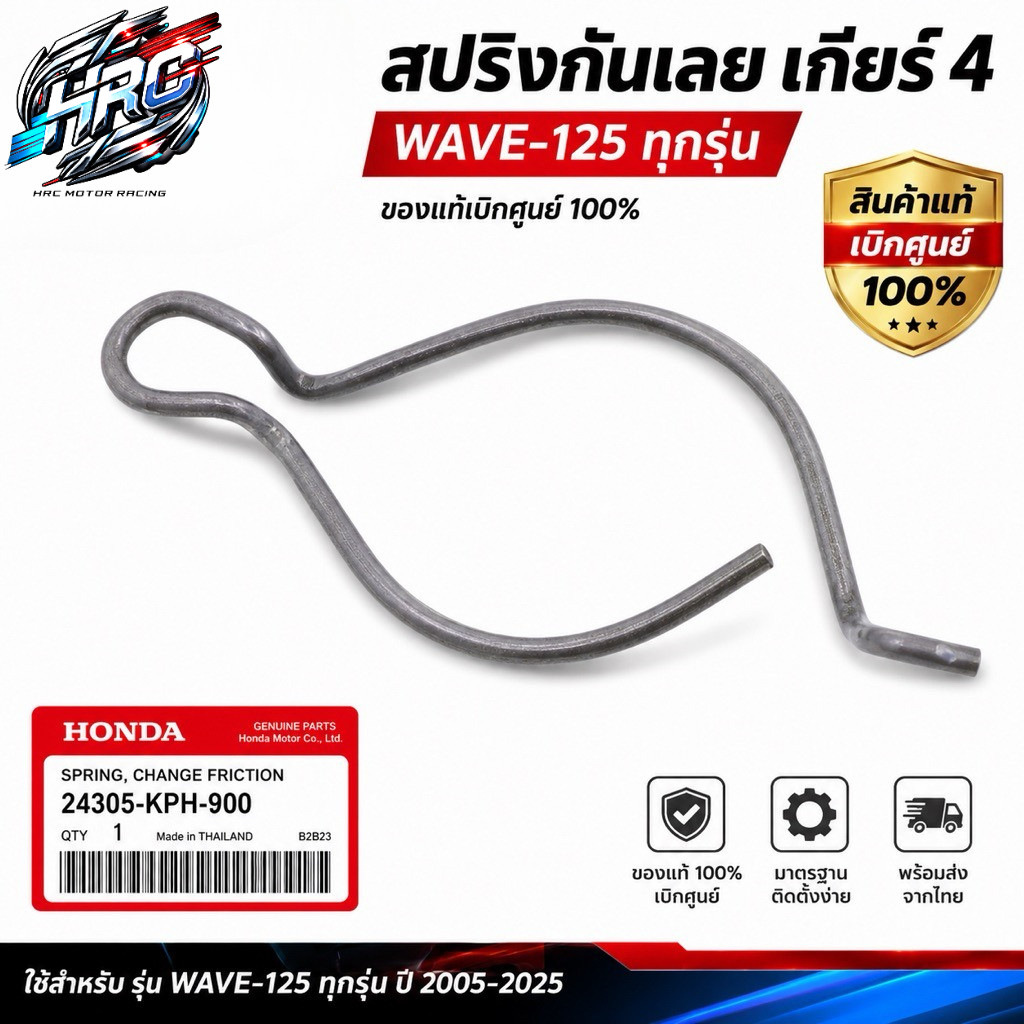 สปริงกันเลย เกียร์ 4 แท้ HONDA รุ่น WAVE-125 ทุกรุ่น (24305-KPH-900)